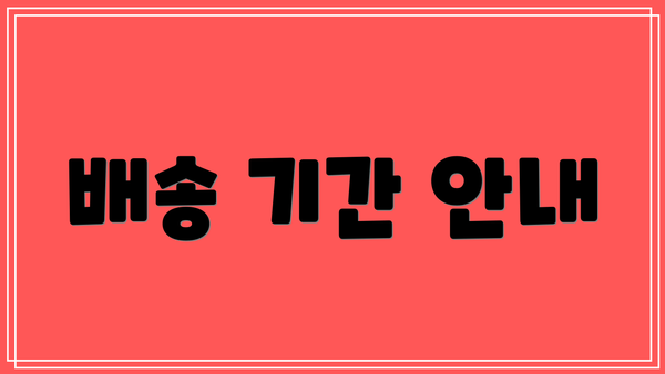 배송 기간 안내