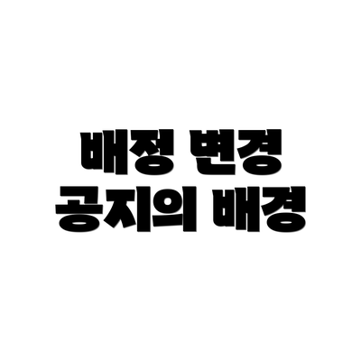 배정 변경 공지의 배경