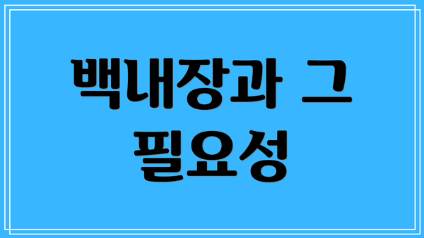 백내장과 그 필요성