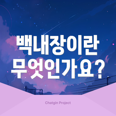 백내장이란 무엇인가요?