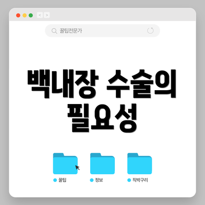 백내장 수술의 필요성