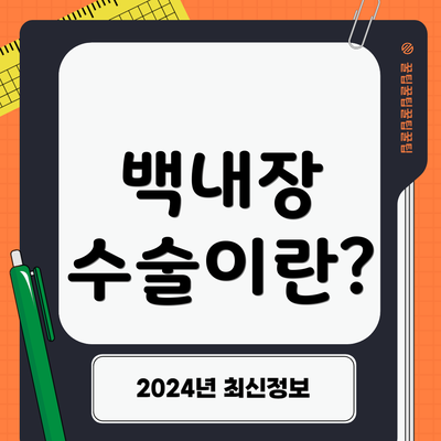 백내장 수술이란?