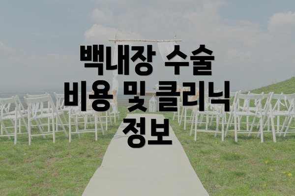 백내장 수술 비용 및 클리닉 정보