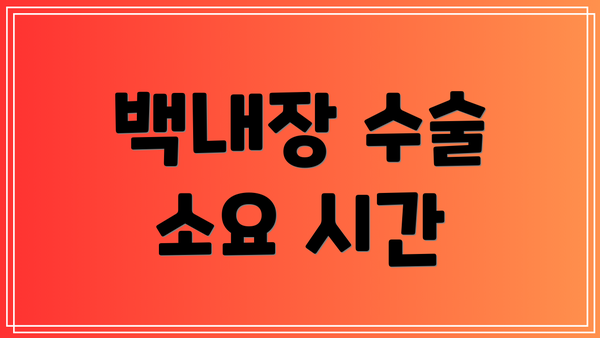 백내장 수술 소요 시간