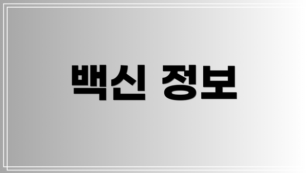 백신 정보