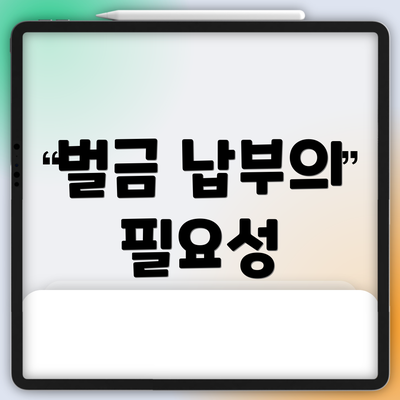 벌금 납부의 필요성