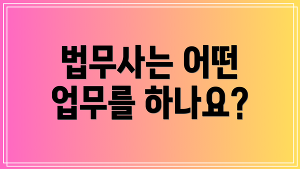 법무사는 어떤 업무를 하나요?
