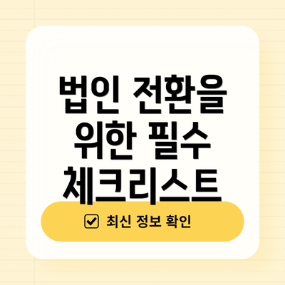 법인 전환을 위한 필수 체크리스트