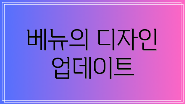 베뉴의 디자인 업데이트