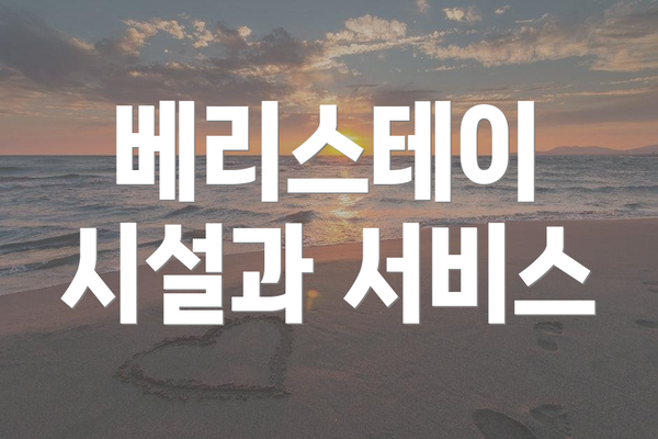 베리스테이 시설과 서비스