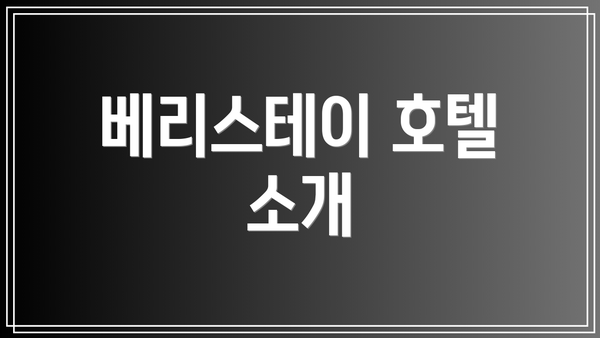 베리스테이 호텔 소개