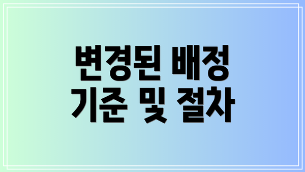 변경된 배정 기준 및 절차