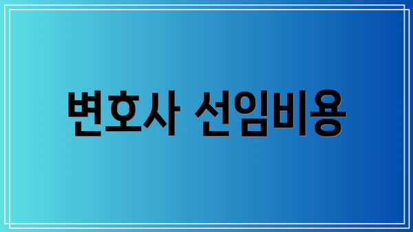 변호사 선임비용