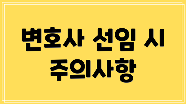 변호사 선임 시 주의사항