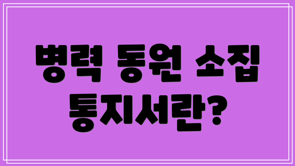 병력 동원 소집 통지서란?