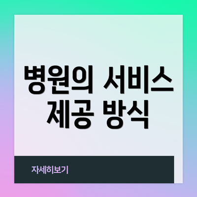 병원의 서비스 제공 방식