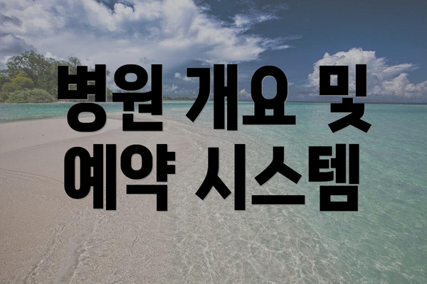 병원 개요 및 예약 시스템