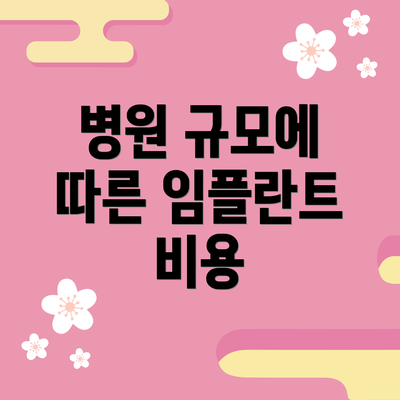병원 규모에 따른 임플란트 비용