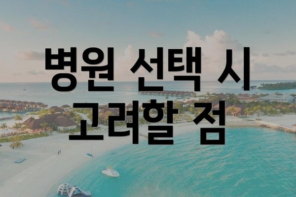 병원 선택 시 고려할 점