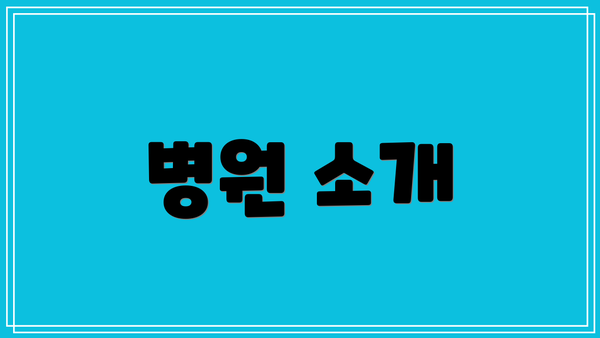 병원 소개