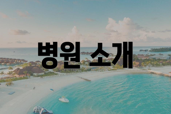 병원 소개