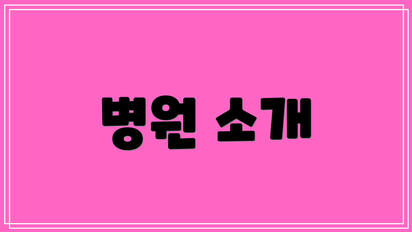 병원 소개