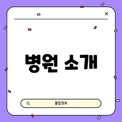 병원 소개