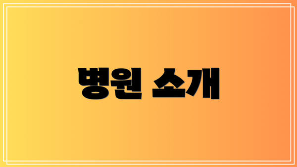 병원 소개