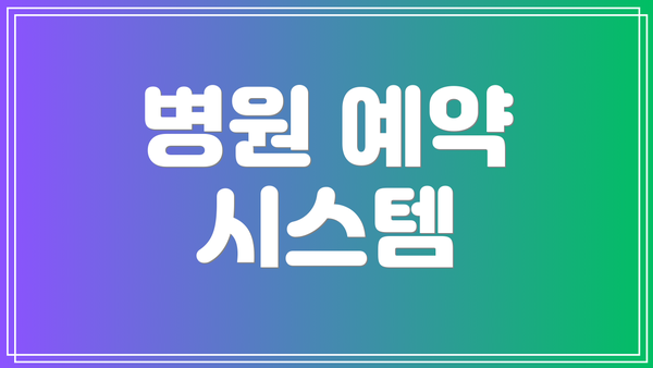 병원 예약 시스템