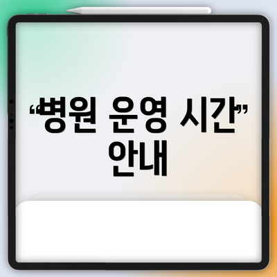 병원 운영 시간 안내