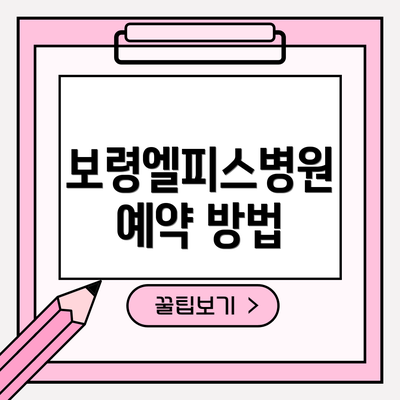 보령엘피스병원 예약 방법