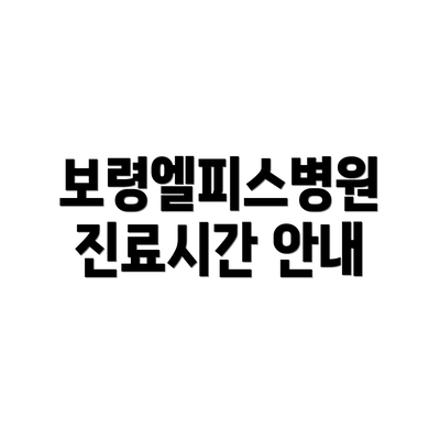 보령엘피스병원 진료시간 안내