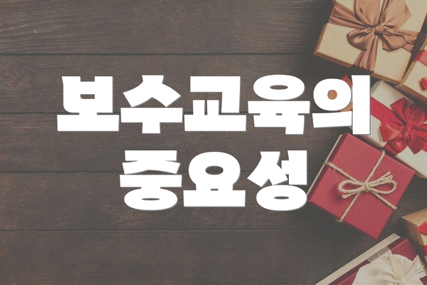 보수교육의 중요성
