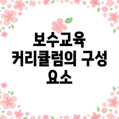 보수교육 커리큘럼의 구성 요소