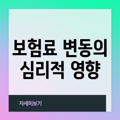 보험료 변동의 심리적 영향
