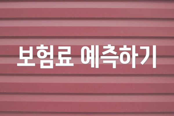 보험료 예측하기