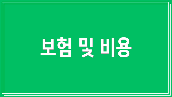 보험 및 비용