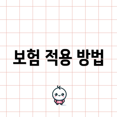 보험 적용 방법