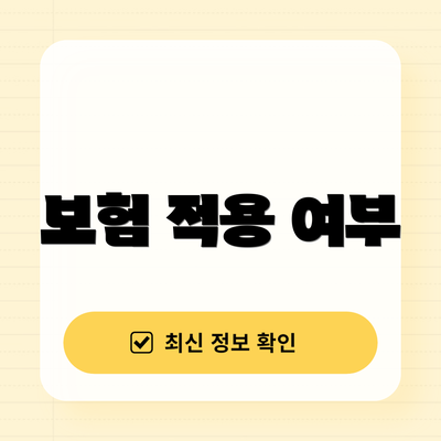 보험 적용 여부