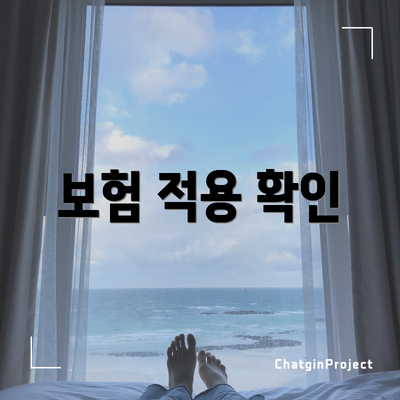 보험 적용 확인