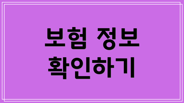 보험 정보 확인하기