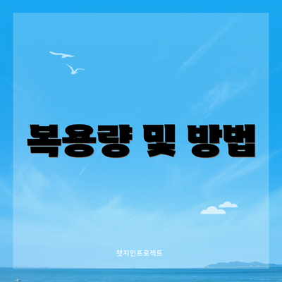 복용량 및 방법