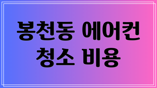 봉천동 에어컨 청소 비용