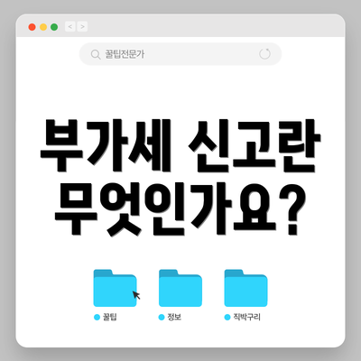 부가세 신고란 무엇인가요?