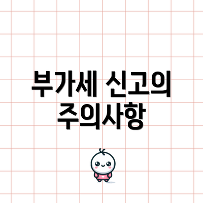 부가세 신고의 주의사항