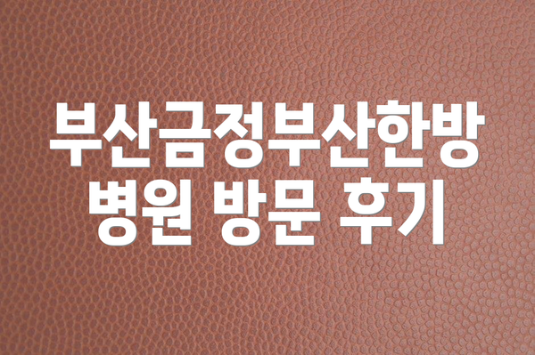 부산금정부산한방병원 방문 후기