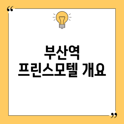 부산역 프린스모텔 개요