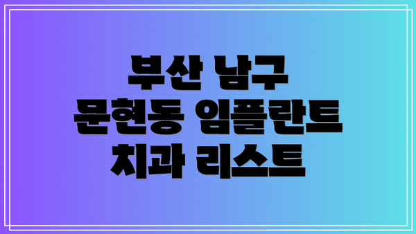 부산 남구 문현동 임플란트 치과 리스트
