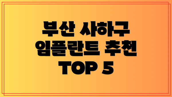 부산 사하구 임플란트 추천 TOP 5