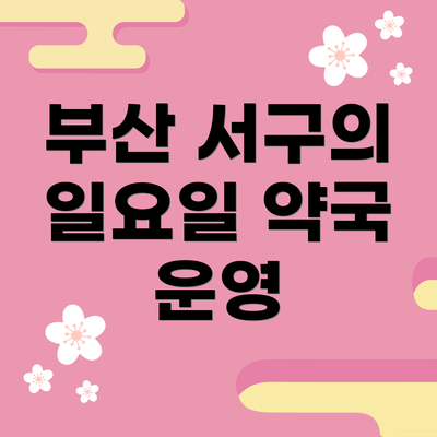 부산 서구의 일요일 약국 운영